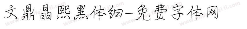 文鼎晶熙黑体细字体转换