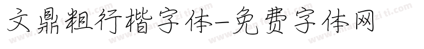文鼎粗行楷字体字体转换