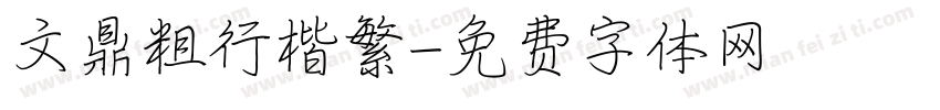 文鼎粗行楷繁字体转换