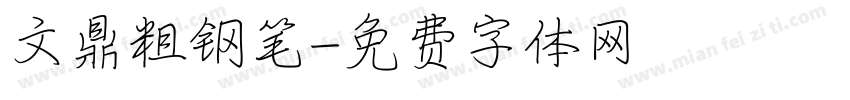 文鼎粗钢笔字体转换