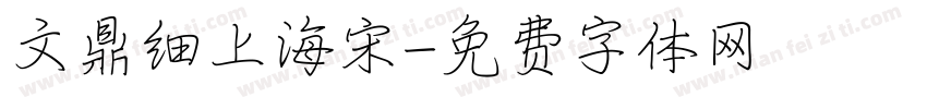 文鼎细上海宋字体转换