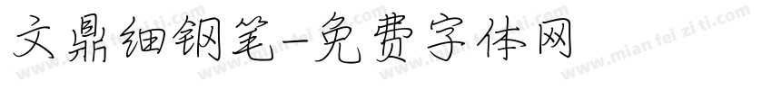 文鼎细钢笔字体转换