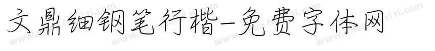 文鼎细钢笔行楷字体转换