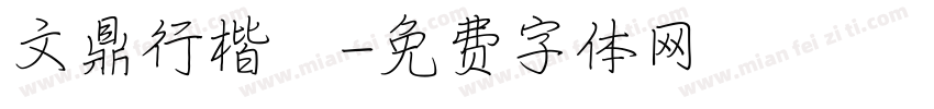 文鼎行楷簡字体转换