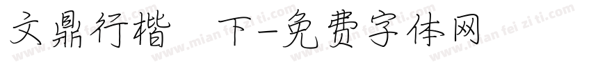 文鼎行楷簡下字体转换