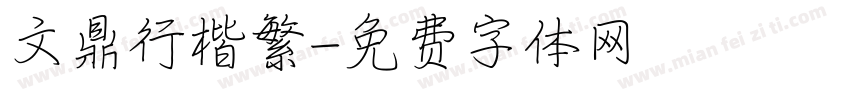 文鼎行楷繁字体转换