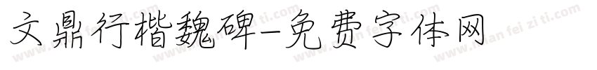 文鼎行楷魏碑字体转换