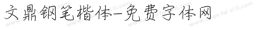 文鼎钢笔楷体字体转换