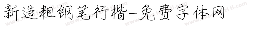 新造粗钢笔行楷字体转换