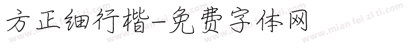 方正细行楷字体转换