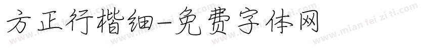 方正行楷细字体转换