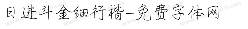 日进斗金细行楷字体转换