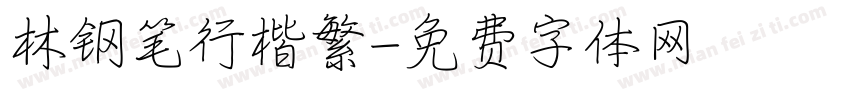 林钢笔行楷繁字体转换