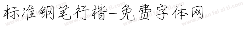 标准钢笔行楷字体转换