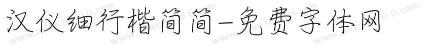 汉仪细行楷简简字体转换