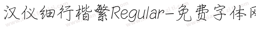 汉仪细行楷繁Regular字体转换