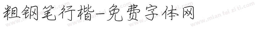 粗钢笔行楷字体转换