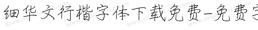 细华文行楷字体下载免费字体转换