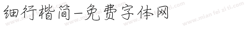 细行楷简字体转换