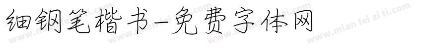 细钢笔楷书字体转换