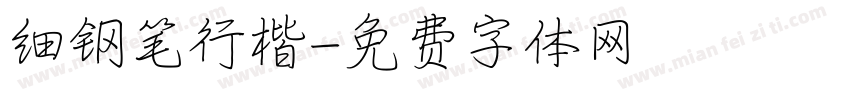 细钢笔行楷字体转换