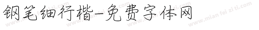 钢笔细行楷字体转换