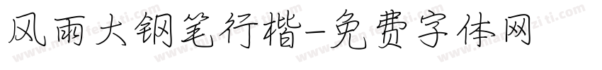 风雨大钢笔行楷字体转换