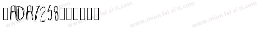 苏ADA7258字体转换