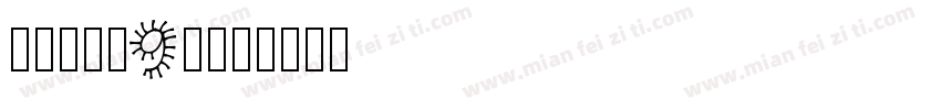 行驶证字体9p字体转换