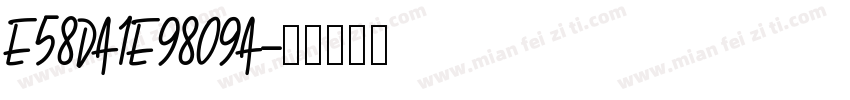 E58DA1E9809A字体转换