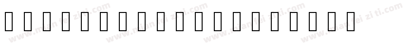 gerapromodern字体转换