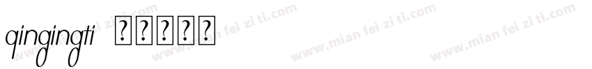 qingingti字体转换