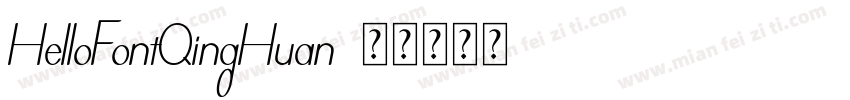 HelloFontQingHuan字体转换