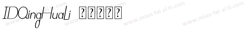 IDQingHuaLi字体转换