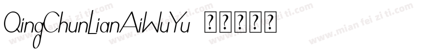 QingChunLianAiWuYu字体转换