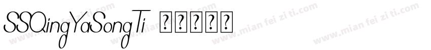 SSQingYaSongTi字体转换