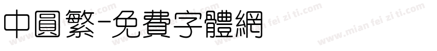 中圆繁字体转换