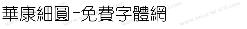 华康细圆字体转换