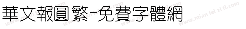 华文报圆繁字体转换