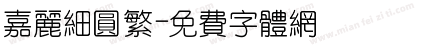 嘉丽细圆繁字体转换