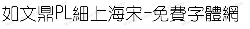 如文鼎PL细上海宋字体转换