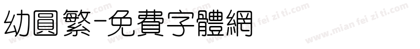 幼圆繁字体转换