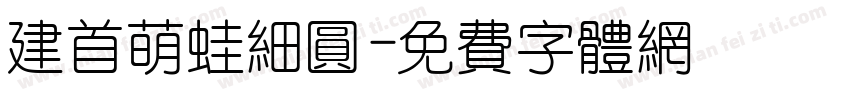 建首萌蛙细圆字体转换