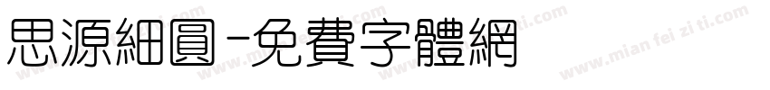 思源细圆字体转换