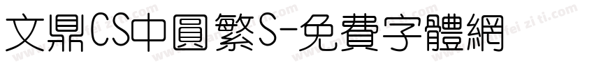 文鼎CS中圆繁S字体转换