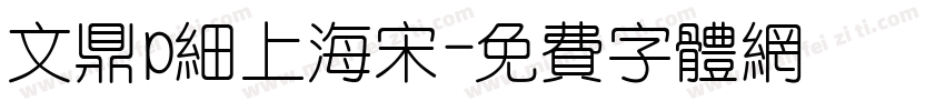 文鼎p细上海宋字体转换