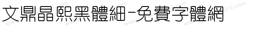 文鼎晶熙黑体细字体转换