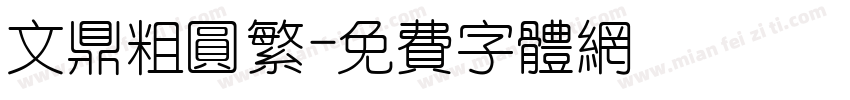文鼎粗圆繁字体转换