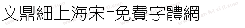 文鼎细上海宋字体转换