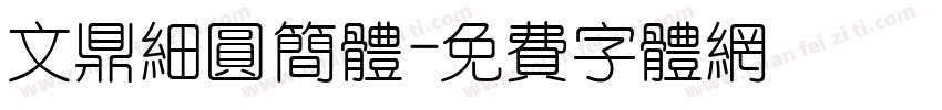 文鼎细圆简体字体转换